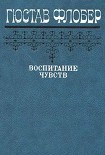 Читать книгу Воспитание чувств