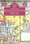 Читать книгу Идеология меча. Предыстория рыцарства