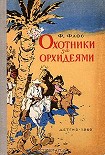 Читать книгу Охотники за орхидеями