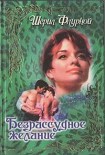 Читать книгу Безрассудное желание