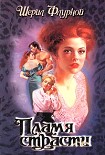 Читать книгу Пламя страсти