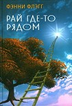 Читать книгу Рай где-то рядом