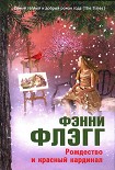 Читать книгу Рождество и красный кардинал