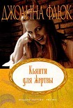 Читать книгу Кьянти для жертвы