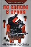 Читать книгу По колено в крови. Откровения эсэсовца