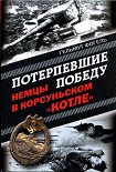 Читать книгу Потерпевшие победу. Немцы в Корсуньском «котле»