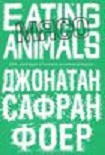 Читать книгу Мясо. Eating Animals