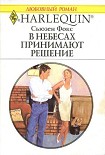 Читать книгу В небесах принимают решение