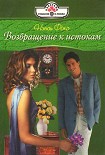 Читать книгу Возвращение к истокам
