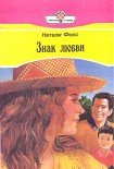 Читать книгу Знак любви