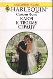 Читать книгу Ключ к твоему сердцу