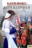 Читать книгу Меч короля
