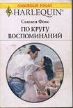 Читать книгу По кругу воспоминаний