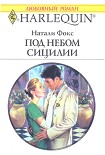 Читать книгу Под небом Сицилии