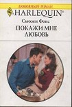 Читать книгу Покажи мне любовь