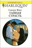 Читать книгу Тайная страсть