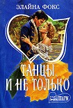Читать книгу Танцы и не только