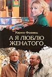 Читать книгу А я люблю женатого