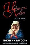 Читать книгу Грехи и святость. Как любили монахи и священники