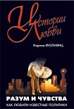 Читать книгу Разум и чувства. Как любили известные политики