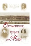 Читать книгу Сентиментальные прогулки по Москве