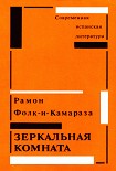Читать книгу Зеркальная комната