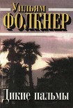 Читать книгу Дикие пальмы