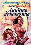 Читать книгу Любовь незнакомца