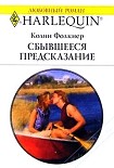 Читать книгу Сбывшееся предсказание