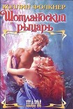 Читать книгу Шотландский рыцарь
