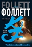 Читать книгу Белая мгла