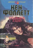 Читать книгу Игольное ушко