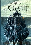 Читать книгу Мир без конца