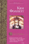Читать книгу Молот Эдема