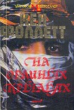 Читать книгу На орлиных крыльях