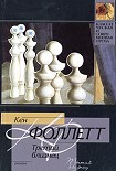 Читать книгу Третий близнец