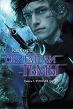Читать книгу Темный дар