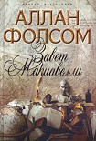 Читать книгу Завет Макиавелли