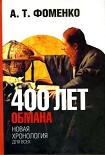 Читать книгу 400 лет обмана. Математика позволяет заглянуть в прошлое