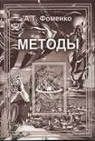 Читать книгу Новые эмпирико-статистические методики датирования древних событий и приложения к глобальной хроноло