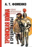 Читать книгу Троянская война в средневековье. Разбор откликов на наши исследования