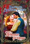 Читать книгу Невинная грешница