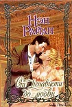 Читать книгу От ненависти до любви