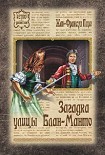 Читать книгу Загадка улицы Блан-Манто