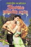 Читать книгу Порочные привычки мужа