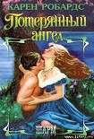 Читать книгу Потерянный ангел