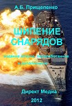 Читать книгу Шипение снарядов