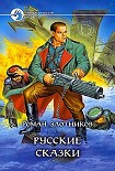 Читать книгу Русские сказки