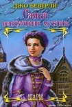 Читать книгу Самый неподходящий мужчина