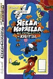 Читать книгу Ябеда-Корябеда, её проделки и каверзы